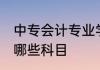 中专会计专业学什么 中专会计专业学哪些科目