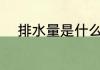 排水量是什么意思 什么是排水量