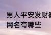 男人平安发财微信网名 平安发财微信网名有哪些