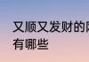 又顺又发财的网名 又顺又发财的网名有哪些
