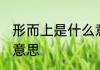 形而上是什么意思 词语形而上是什么意思