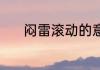 闷雷滚动的意思 闷雷滚动释义