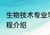 生物技术专业学什么 生物技术专业课程介绍