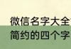 微信名字大全简单又好听四个字 清新简约的四个字的的网名