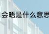 会晤是什么意思 词语会晤是什么意思