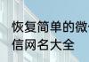 恢复简单的微信名字女生短 简单的微信网名大全