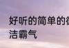 好听的简单的微信名字 男网名成熟简洁霸气