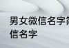 男女微信名字简单大气 有魅力男女微信名字