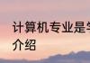 计算机专业是学什么的 计算机专业的介绍