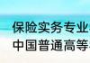 保险实务专业学什么 保险实务专业是中国普通高等学校专科专业对吗