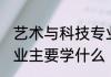 艺术与科技专业学什么 艺术与科技专业主要学什么