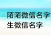 陌陌微信名字女生简单气质 有魅力女生微信名字