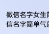 微信名字女生简单气质四个字 女性微信名字简单气质四个字