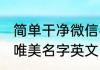 简单干净微信名字英文 简单干净微信唯美名字英文