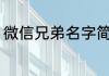 微信兄弟名字简单 微信兄弟名字推荐