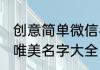 创意简单微信名字大全 创意简单微信唯美名字大全