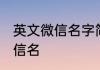 英文微信名字简单气质 独一无二的微信名