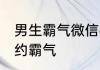 男生霸气微信名字简单的 男生网名简约霸气