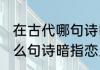 在古代哪句诗暗指恋人传情 在古代什么句诗暗指恋人传情