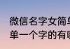 微信名字女简单一个字 微信名字女简单一个字的有哪些