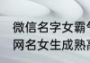 微信名字女霸气成熟简单四个字 微信网名女生成熟高雅