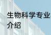 生物科学专业学什么 生物科学专业的介绍