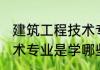 建筑工程技术专业学什么 建筑工程技术专业是学哪些课程的