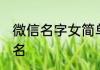 微信名字女简单气质古风 古风微信网名