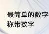 最简单的数字微信名字 好听的微信昵称带数字