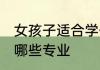 女孩子适合学什么专业 女孩子适合学哪些专业