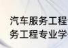 汽车服务工程专业学的是什么 汽车服务工程专业学什么内容
