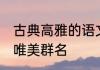 古典高雅的语文群名 古典高雅的语文唯美群名
