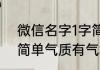 微信名字1字简单气质 微信名一个字简单气质有气场