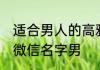 适合男人的高雅微信名 高雅有内涵的微信名字男