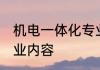 机电一体化专业学什么 机电一体化专业内容