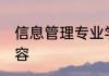 信息管理专业学什么 信息管理专业内容