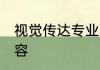 视觉传达专业学什么 视觉传达专业内容