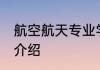 航空航天专业学什么 航空航天专业的介绍