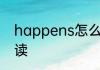 happens怎么读 英语happens怎么读
