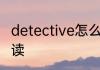 detective怎么读 英语detective怎么读