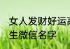 女人发财好运高雅微信名 发财好运女生微信名字