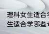 理科女生适合学什么专业排名 理科女生适合学哪些专业