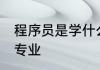 程序员是学什么专业 程序员是学哪些专业