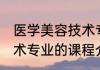 医学美容技术专业学什么 医学美容技术专业的课程介绍