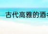 古代高雅的酒名 求古代好听的酒名