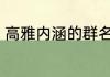 高雅内涵的群名 经典的高雅内涵群名