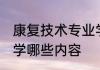 康复技术专业学些什么 康复技术专业学哪些内容