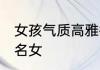女孩气质高雅微信名 优雅大气的微信名女