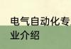 电气自动化专业学什么 电气自动化专业介绍