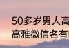 50多岁男人高雅微信名 50多岁男人高雅微信名有哪些